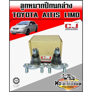 ลูกหมากปีกนกล่าง ALTIS LIMO