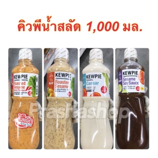 Kewpie คิวพี น้ำสลัด 1000 มล.