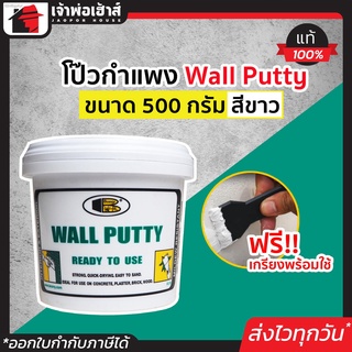 ⚡ส่งทุกวัน⚡ Bosny Wall Putty โป๊วกำแพง สีขาว 500 กรัม บอสนี่ วอลล์ พัตตี้ อุดรูรั่ว ซ่อมรอยแตกร้าว กำแพง ผนัง A52-1