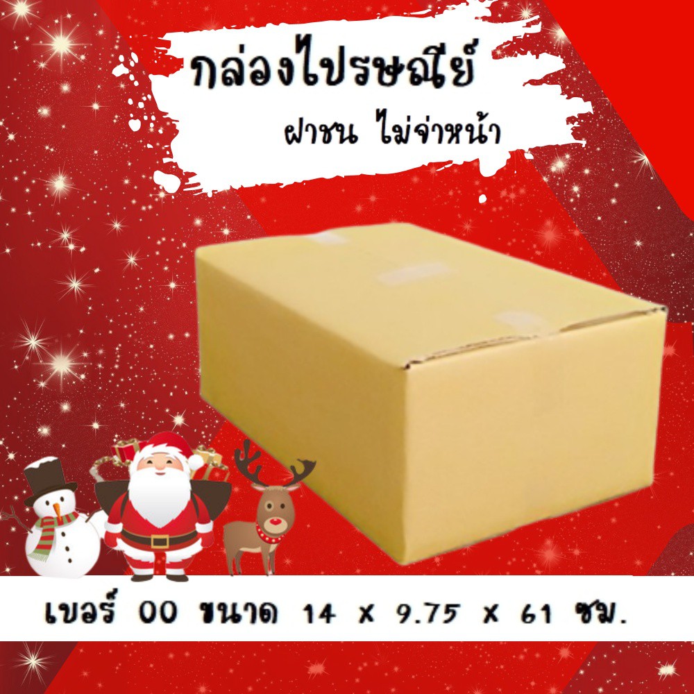 ลดแล้ว-ลดอีก-กล่องพัสดุ-กล่องไปรษณีย์ฝาชนเบอร์-00-ไม่มีจ่าหน้า-20-ใบ-38-บาท