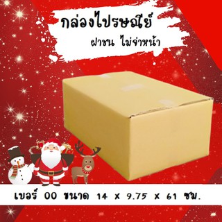 ลดราคา ฉลองปีใหม่ กล่องไปรษรีย์ฝาชน เบอร์ 00 (20 ใบ) ไม่มีจ่าหน้า กล่องพัสดุ ขนาด 9.75*14*16 ซม.