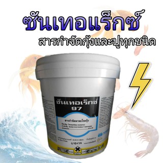 สินค้า ซันเทอเร็กซ์ ขนาด 5 กิโลกรัม กำจัดกุ้ง ปู ซันทอแร็กซ์ ซันทอเร็ก