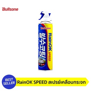 ภาพหน้าปกสินค้าBullsone Rainokน้ำยาเคลือบกระจก3วินาที  เคลือบกระจกรถยนต์ สเปรย์เคลือบ น้ำไม่เกาะ กันฝนตก 1 ขวด ซึ่งคุณอาจชอบสินค้านี้