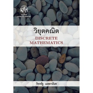 วิยุตคณิต (Discrete Mathematics) พิมพ์ครั้งที่2