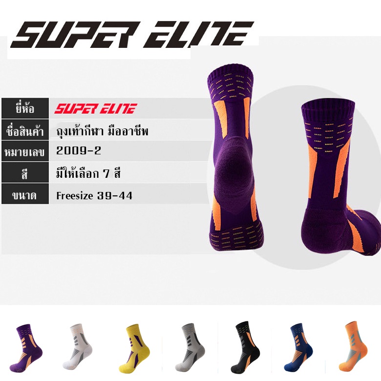 ถุงเท้าวิ่ง-ข้อยาว-super-elite-ของแท้-100-สำหรับเท้า-38-44-ช่วยลดแรงกระแทก-แก้รองช้ำ-ใส่ได้ทั้งผู้ชายและผู้หญิง