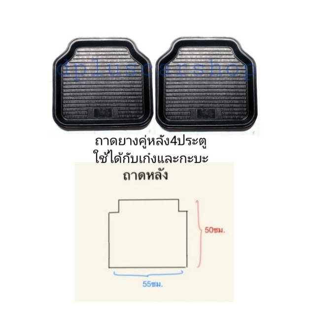 ถาดยางparamat-คู่หลัง4ประตูใช้ได้ทั้งเก๋งและกะบะ