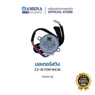 อะไหล่ แอร์อามีน่าแท้ AMENA Motor Swing มอเตอร์สวิง CZ-35 สำหรับรุ่น WX 33-48