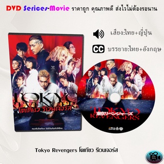 DVD เรื่อง Tokyo Revengers โตเกียว รีเวนเจอร์ส (เสียงไทยมาสเตอร์+ญี่ปุ่น+บรรยายไทย)