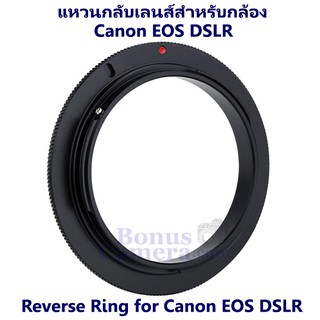 แหวนกลับเลนส์ถ่ายมาโคร ขนาด 58 มม. สำหรับกล้อง Canon EOS DSLR Reverse Ring 58 mm for Macro Photography