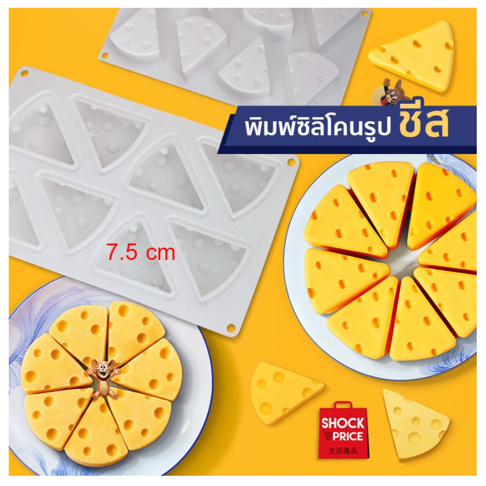 chesse-mould-แม่พิมพ์ชีส-3d-8-หลุม-แม่พิมพ์รูปชีส-พิมพ์รูปชีส-แม่พิมพ์-3dแม่พิมพ์แบบ-ซิลิโคน-t1008