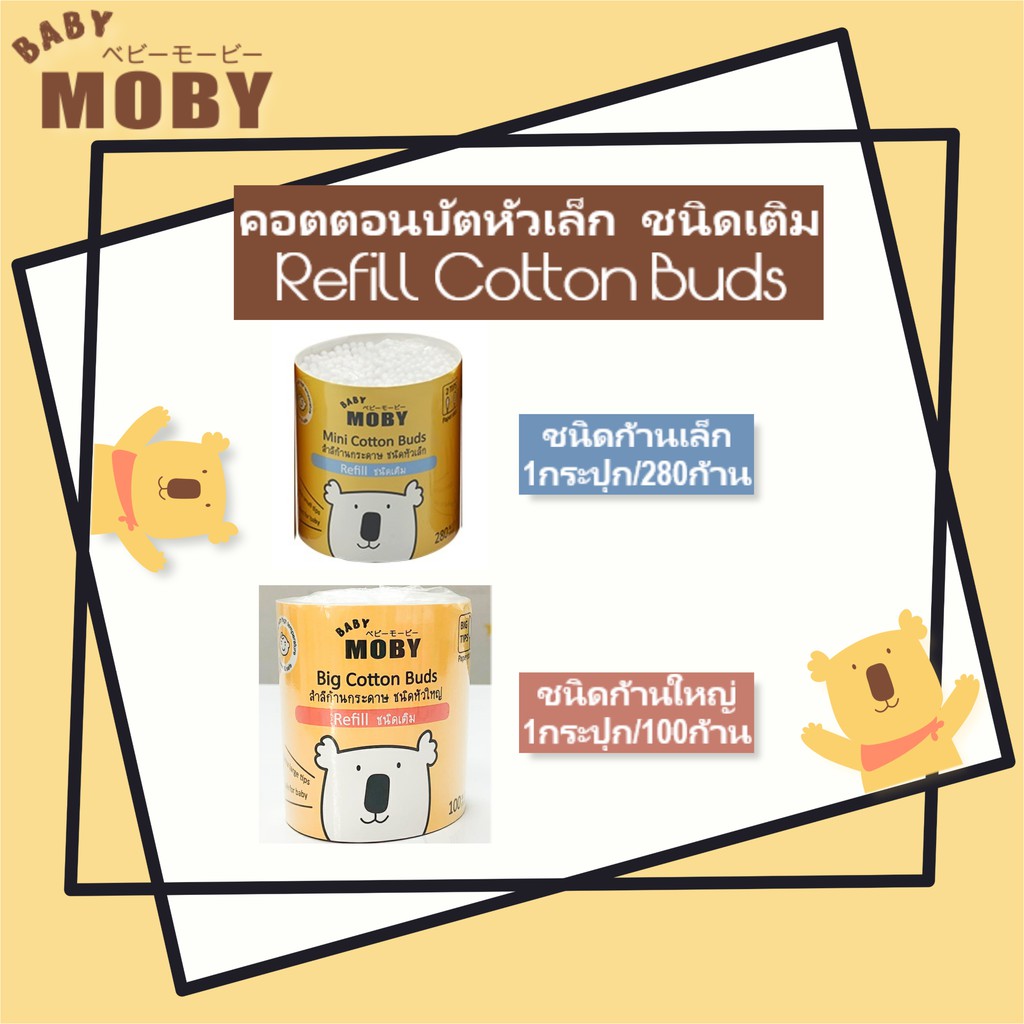 แบ่งขาย1กระปุก-baby-moby-คอตตอนบัต-ชนิดเติม-refill-cotton-buds-มีทั้งแบบหัวเล็กและหัวใหญ่