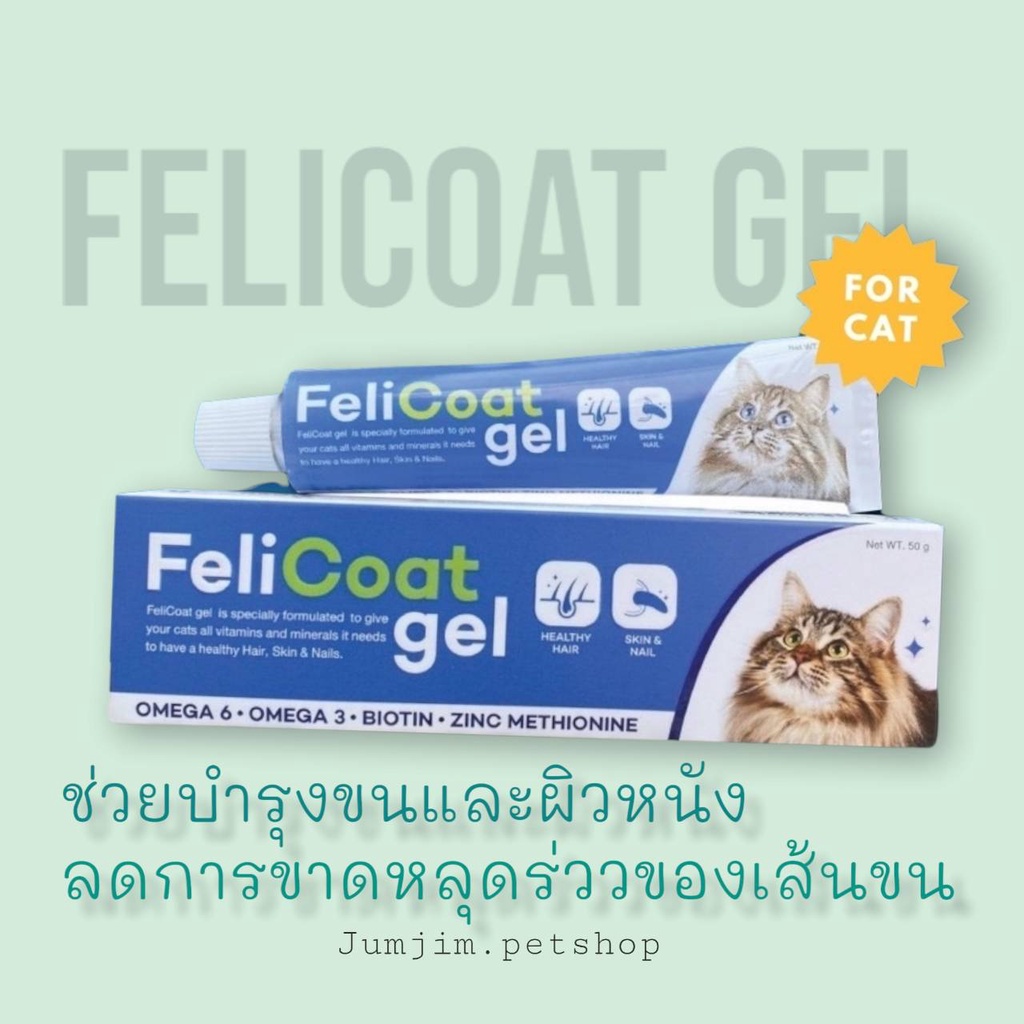 ภาพหน้าปกสินค้าFeliCoat Gel เฟลิโค้ทเจล อาหารเสริมบำรุงขนแมว ขับก้อนขน ขนาด 50 กรัม จากร้าน jumjim.petshop บน Shopee