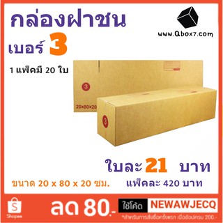 กล่องกระดาษ เบอร์ 3 แพ๊ค 20 ใบ ส่งฟรีทั่วประเทศ