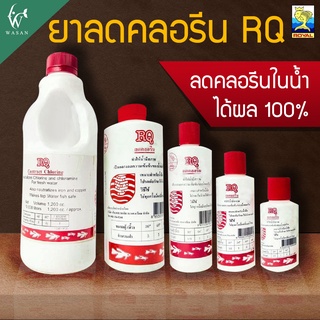 ภาพขนาดย่อของภาพหน้าปกสินค้ายาลดคลอรีน ลดคลอรีนในน้ำได้ผล 100% BY วสันต์อุปกรณ์ปลาสวยงาม จากร้าน wasanfishtank บน Shopee