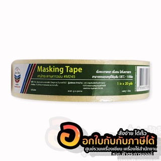 เทปกาว Louis Tape เทปกระดาษกาวย่น หลุยส์ เทปกาวย่น M245 ขนาด 1 นิ้ว x 20 หลา จำนวน 1ม้วน พร้อมส่ง