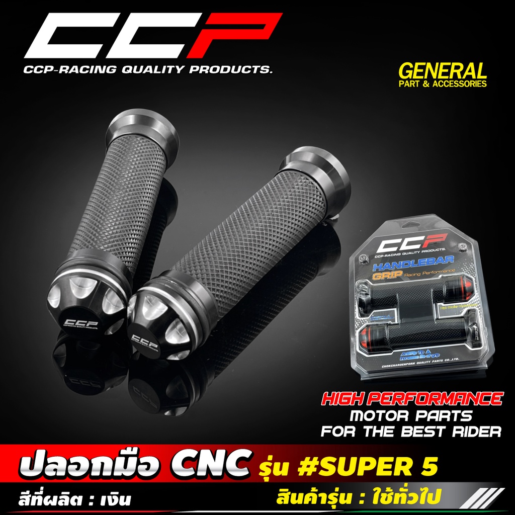 ปลอกมือ-cnc-super-5-ใช้ได้ทุกรุ่น