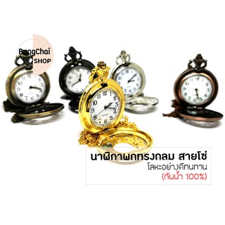 BungChai SHOP นาฬิกาพกทรงกลม สายโซ่ (กันน้ำ 100%)