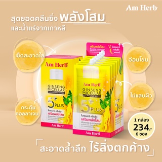 สินค้า (ลดทันที 40 บใส่โค้ด W5N7VS5 ) 🔥กล่องx6ซอง🔥Am Herb อัมเฮิร์บ  จินเส็ง ไมเซลลาร์ คลีนซิ่ง วอเตอร์ ขนาด 30 ml