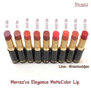 ลิปสติกเมอเรซก้า เนื้อแมทท์ Merrezca Matte Color Lip (โทนแดง)