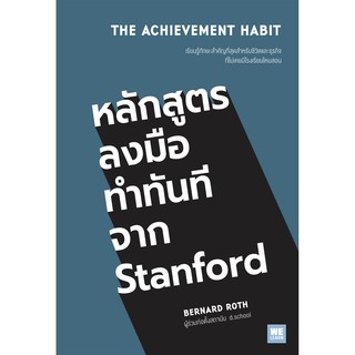 หลักสูตรลงมือทำทันทีจาก Stanford : The Achievement Habit