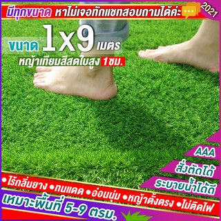 🌳หญ้าเทียมใบ 1 ซม กัน UV คุณภาพดี ขนาด 1x9 เมตร เกรดเอสำหรับตกแต่งสวน ตกแต่งบ้าน ร้านค้า หญ้าปูพื้น หญ้าเทียมถูกๆ