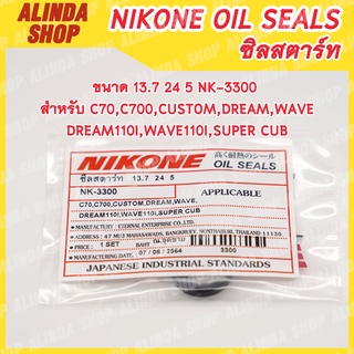 NIKONE ซีลสตาร์ท Honda ขนาด 13.7 24 5 NK-3300 สำหรับ Honda รุ่น C70,C700,CUSTOM,DREAM,WAVE,DREAM110i,WAVE110i,SUPER CUB