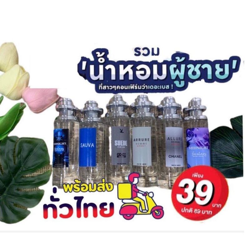 ภาพหน้าปกสินค้าน้ำหอมผู้ชาย เทียบกลิ่น มีมากกว่า50 กลิ่น ราคาส่ง30บาท มีชำระปลายทาง