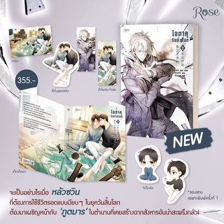 นิยายวาย โอตาคุวันสิ้นโลก เล่ม 2 [พิมพ์ 1]