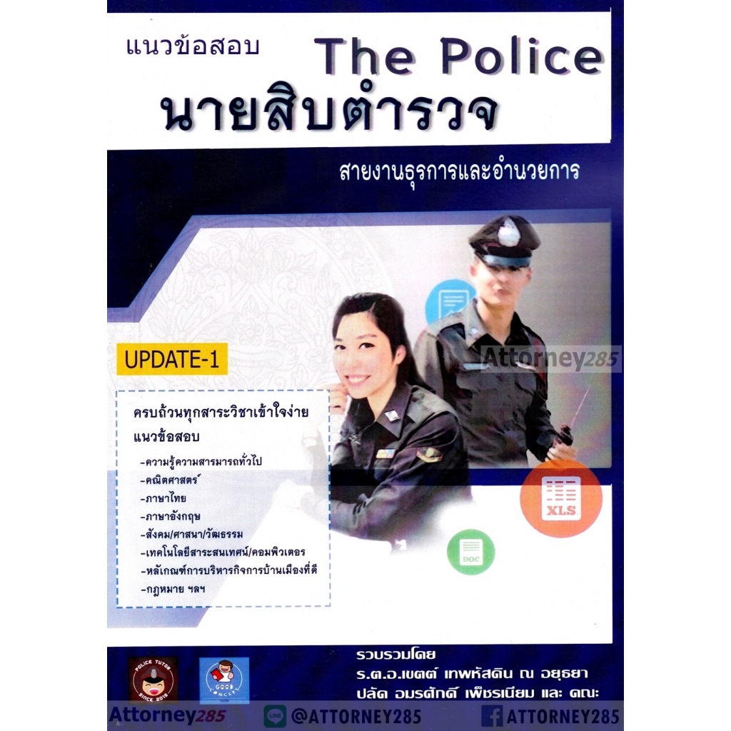 หนังสือ-แนวข้อสอบ-นายสิบตำรวจ-สายงานธุรการและอำนวยการ-พร้อมเฉลย-อมรศักดิ์-เพ็ชรเนียม-เขตต์-เทพหัสดิน