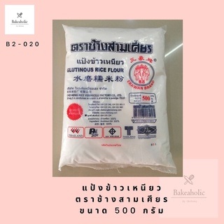 สินค้า แป้งข้าวเหนียว ตราช้างสามเศียร