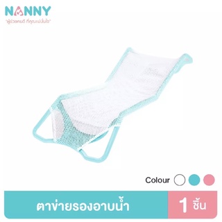 สินค้า NANNY แนนนี่ที่รองอาบน้ำเด็กตาข่ายอายน้ำ เนื้อผ้านุ่มตาข่ายระบายน้ำระบายอากาศได้ดี มี 2 สี (เทา,ชมพู) 1 ชิ้น