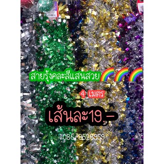 สายรุ้งเส้นละ 19,- คละสี สวยงามพร้อมส่ง🌈🌈🌈