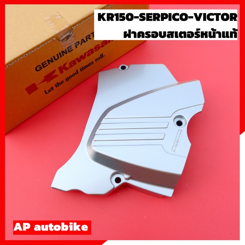 ฝาครอบสเตอร์หน้าแท้-kr150-serpico-victor-ฝาครอบสเตอหน้าเคอา-ฝาครอบสเตอเคอา-ฝาครอบสเตอหน้าkr-ฝาปิดสเตอหน้าkr-ฝาสเตอหน้าkr