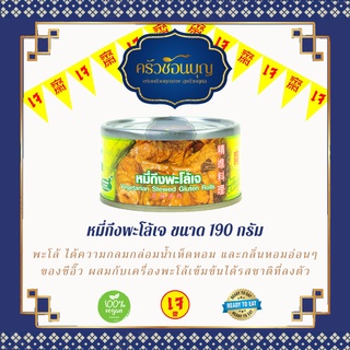 สินค้า [ครัวช้อนบุญ] หมี่กึงพะโล้เจ ราคาส่ง อาหารเจ อาหารมังสวิรัติ อาหารกระป๋องโยตา อาหารสำเร็จรูป พร้อมทาน การันตีความอร่อย