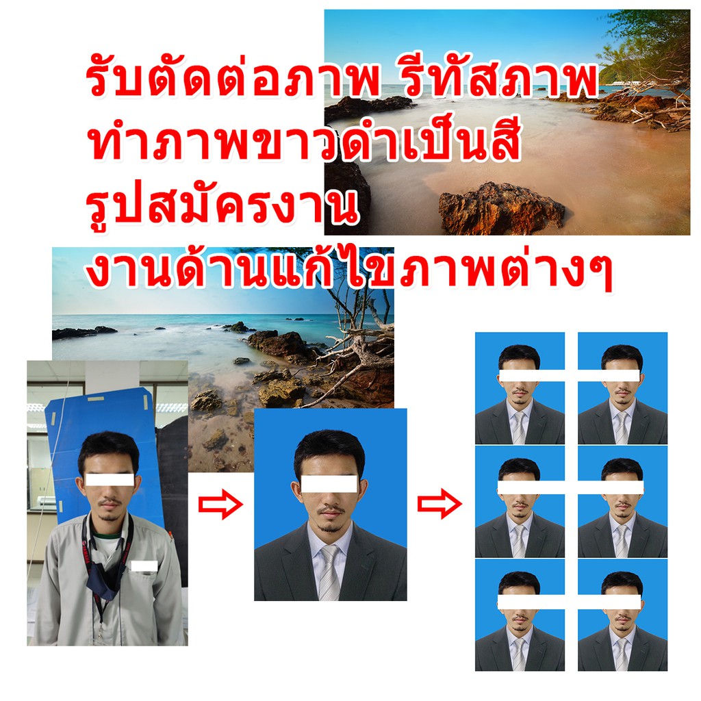 รับตัดต่อภาพ-รีทัสภาพ-ทำภาพขาวดำเป็นภาพสี-รูปสมัครงาน-แก้ไขภาพอื่นๆ