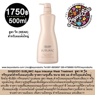 SHISEIDO SUBLIMIC Aqua Intensive Treatment (W) Weak 500ml สำหรับผมแห้งเสีย ขาดความชุ่มชื้น ผมทำเคมีซ้ำซ้อนหรือผมเส้นใหญ่