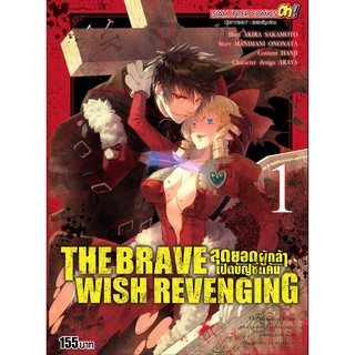 หนังสือการ์ตูน The brave wish revenging สุดยอดผู้กล้าเปิดบัญชีแค้น (แยกเล่ม1-ล่าสุด)