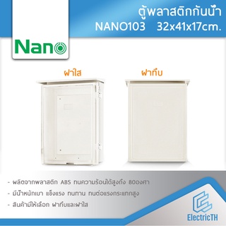 ตู้กันน้ำ ตู้พลาสติก ตู้พลาสติกกันน้ำ ฝาทึบ ฝาใส NANO103 ตู้ไฟ NANO ตู้พลาสติกNANO