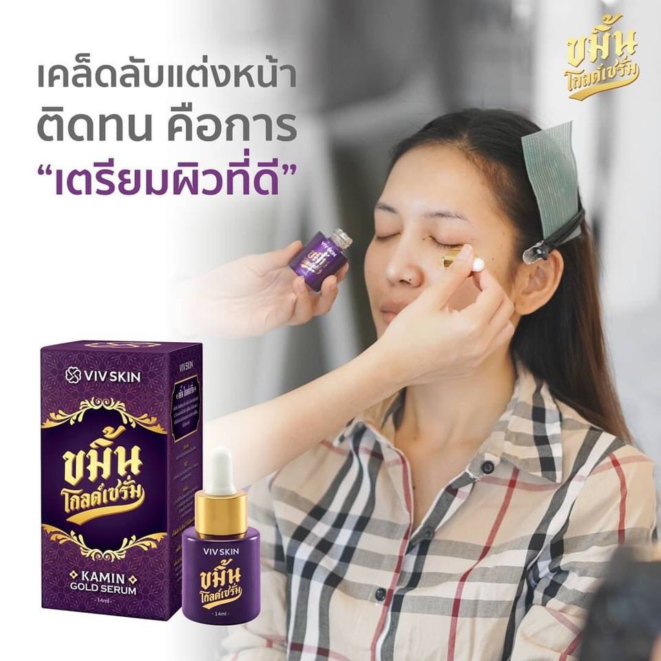 ขมิ้นโกลด์เซรั่ม-เซรั่มจุ๋ย-by-viv-skin-ให้คุณ-มั่นหน้าสด-ด้วยหยดขมิ้นทอง-สน