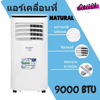 ภาพหน้าปกสินค้าสินค้าใหม่ แอร์เคลื่อนที่ 9,000 BTU ยี่ห้อ Natural รุ่น NAP-5093 ซึ่งคุณอาจชอบสินค้านี้