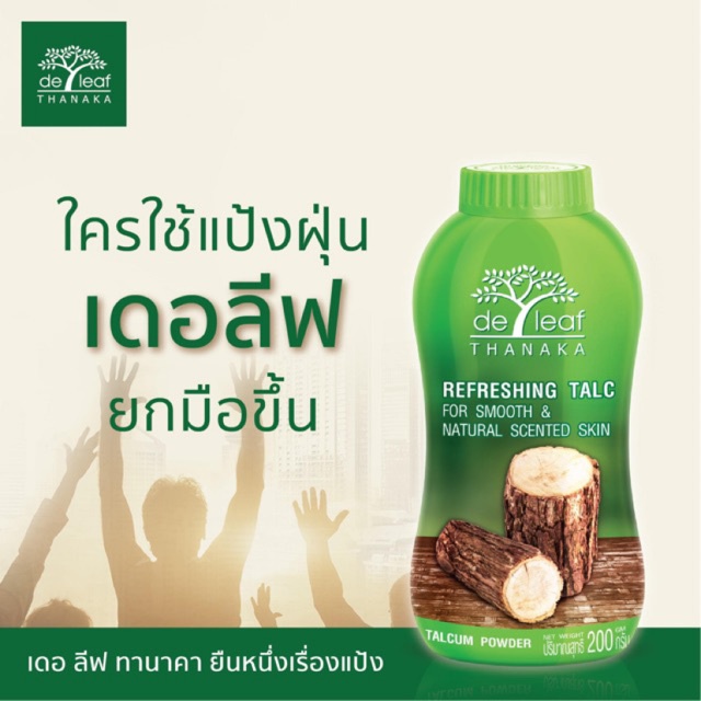 เดอลีฟ-แป้งฝุ่น-ทานาคา-de-leaf-thanaka-ผสมวิตามินอี-ผิวขาวกระจ่างใส-คุมความมัน-ลดผดผื่นคัน100-200g