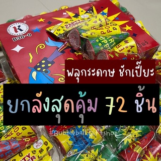 🚨ส่งเร็วมีปลายทาง🥳พลุกระดาษ เปเปอร์ชู้ต ยกลัง72ชิ้น ชักเปี้ยะ เคาท์ดาวน์ปีใหม่ งานปาร์ตี้ เลี้ยงฉลอง พลุปีใหม่