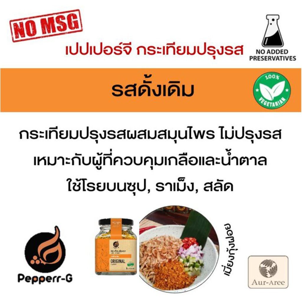 pepperrg-กระเทียมเจียวปรุงรส-เปปเปอร์จี-รสดั้งเดิม-กระเทียมอบกรอบ-กระเทียมเจียวไม่มีเปลือก-ผงโรยข้าวไทย