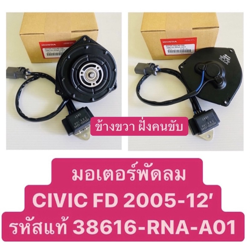 มอเตอร์พัดลม-civic-fd-1-8-ปี2006-2011-accord-2-0-ปี2008-2012-แท้