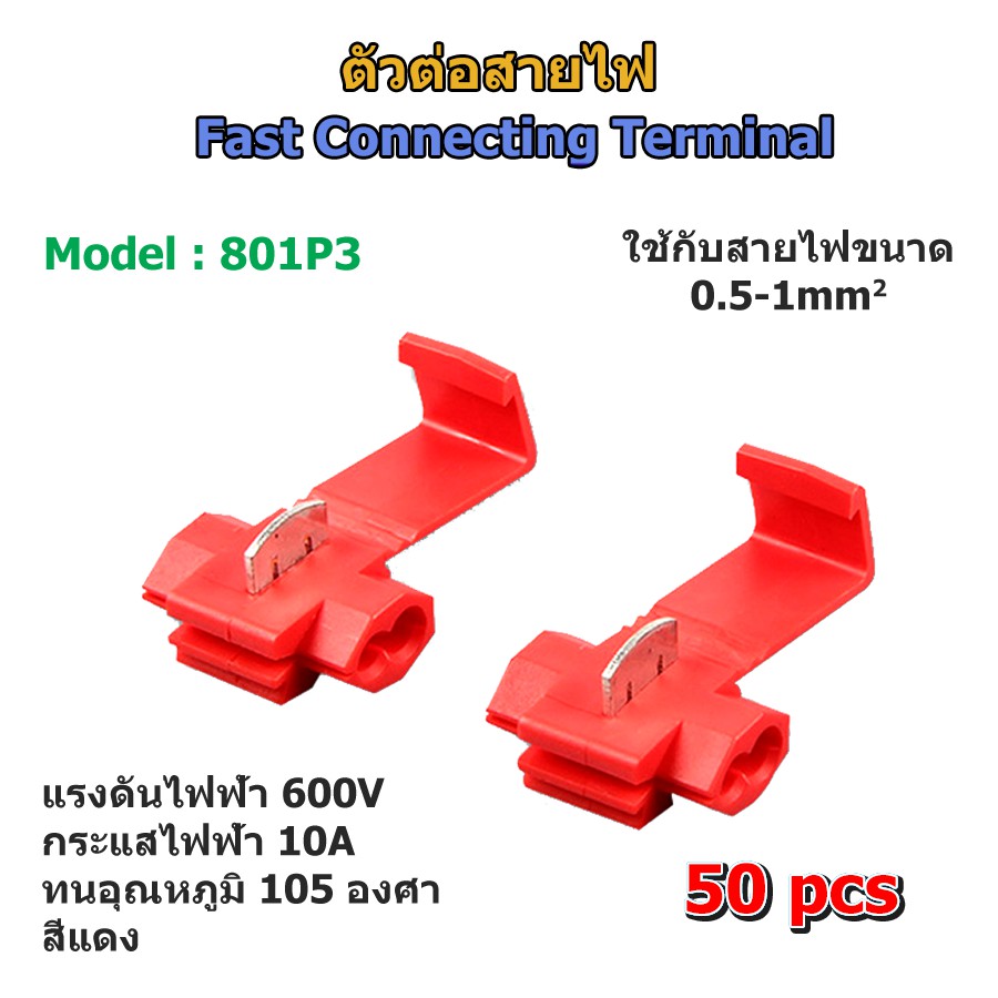 รูปภาพสินค้าแรกของ(50 pcs) ตลับต่อสายไฟแรงต่ำ สีแดง 801P3