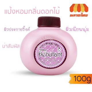 แป้งหอมโรยตัว มิสทิน เดบูตองท์ Mistine Debutant Perfumed Talc 100 g.