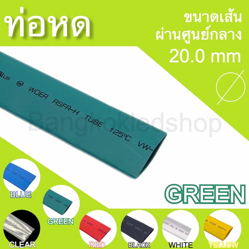 ท่อหดหุ้มสายไฟ-ขนาด-20mm-ราคา-1-เมตร-ท่อหดคุณภาพดีสำหรับงานหุ้มสายไฟ-สายชาร์จ-มีสีให้เลือกมากมาย-heat-shrink-tubing