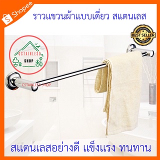 (SH416) ราวเเขวนผ้าเดี่ยว แบบติดผนัง สแตนเลส ขนาด 76.5 cm