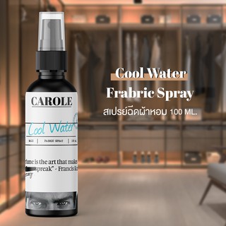 สเปรย์ฉีดผ้าหอม 100 ml.  COOLWATER CAROLE - น้ำหอมปรับอากาศ น้ำหอมผู้หญิง น้ำหอมผู้ชาย