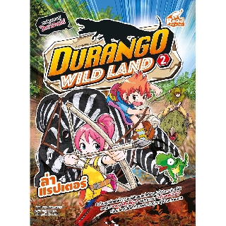 หนังสือ Durango Wild Land Vol.2 ล่าแรปเตอร์